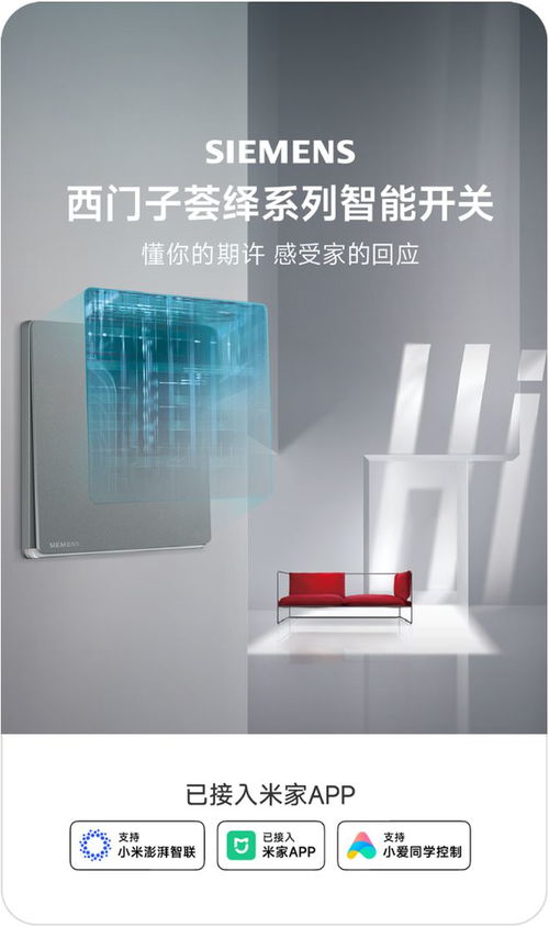 智能生活再添新翼 小米米家接入西门子荟绎智能家居，小爱同学赋能工业门智慧操控